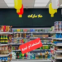 استخدام صندوق‌دار هایپر مارکت