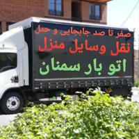 اتوبار سمنان حمل نقل اثاث منزل کلی و جزئی