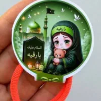 گیفت کش و دستبند نذر حضرت رقیه