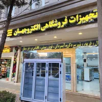 یخچال و فریزر ایستاده ویترینی الکترو حهان