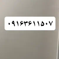 سیم کارت ۰۹۱۶ دائمی