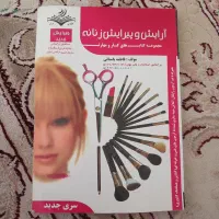 کتاب آرایش پیرایش زنانه