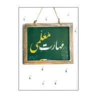 پک نکات احتمالی کتاب مهارت معلمی