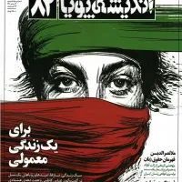 آرشیو ماهنامه ی اندیشه پویا