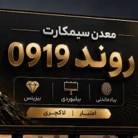 فروش انواع سیم‌کارت 0919 . 0912