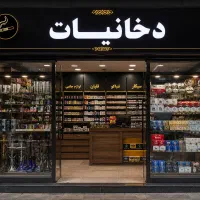 مغازه دخانیات