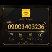 سیم‌کارت ایرانسل 0900