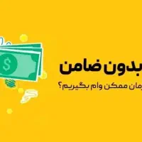 بدون ضامن 500تا5میلیارد