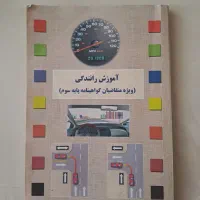 کتاب آموزش رانندگی