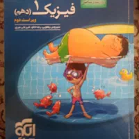 فیزیک دهم نشر الگو مفت