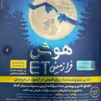 کتاب تیزهوشان ET