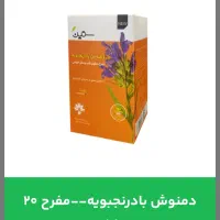 دمنوش بادرنجبویه--مفرح ۲۰ عددی