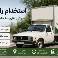 استخدام راننده خودروهای خدمات شهری
