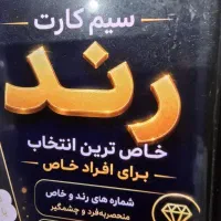 خریدو فروش خط۰۹۱۲