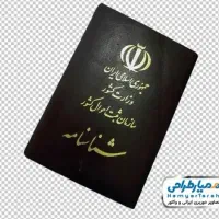 مدارک شناسنامه