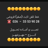 فروش خط تلفن ثابت صفر  - گلشهر ، مهرویلا