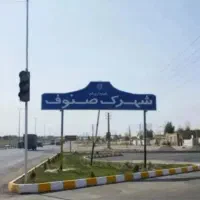 شهرک صنوف