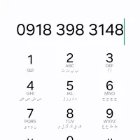 سیم کارت دائمی ۰۹۱۸ کد ۳