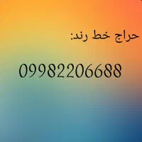 حراج خط رند 6688*099822