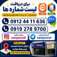 بیش از 200 شماره دائمی 0912 برای همه سلیقه ها