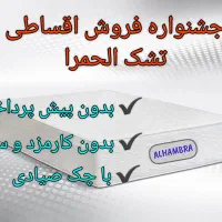 مرکزتشک الحمرا/خوشخواب هارد(از دم اقساط/بدون بهره)