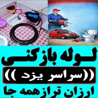 چاهبازکن۵۵٪تخفیف فنرزن فنرزنی فنرزدن فاضلاب گرفتگی