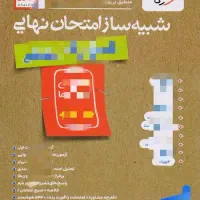 بسته شبیه ساز امتحان نهایی پایه دوازدهم تجربی