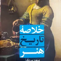 کتاب خلاصه تاریخ و هنر