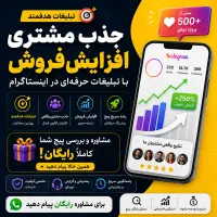 تبلیغات حرفه ای برای رشد فروش و پیج