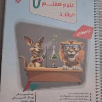 کتاب کار علوم هفتممرشد مبتکران