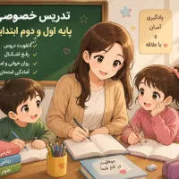 معلم خصوصی پایه اول و دوم