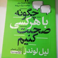 کتاب چگونه با هر کسی صحبت کنیم