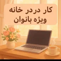 کار در خانه برای بانوان