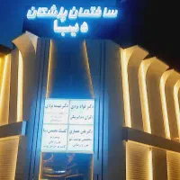 دندانپزشکی**دیبا** افتتاح شد