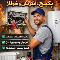 نصب و تعمیرات فوق تخصصی پکیج ابگرمکن دیواری