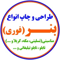 طراحی و چاپ انواع بنر