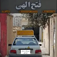 آموزشگاه رانندگی فتح الهی