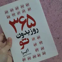 کتاب ۳۶۵ روز بدون تو کاملا نو