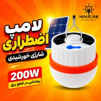 قطعی برق ، لامپ شارژی خورشیدی 200 وات ، نور پرقدرت