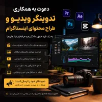 تدوینگر ویدیو و طراح محتوای اینستاگرام