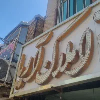 ۸۰متری/۱خواب/کرهرود