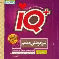 کتاب IQ نهم و هستم ، جویا مجد نهم ، ۳۱+۱ استان نهم