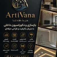 بازسازی و دکوراسیون داخلی با آرتیوانا