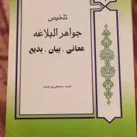 تلخیص جواهر البلاغه