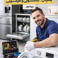 تعمیر تخصصی یخچال و لباسشویی در بوشهر