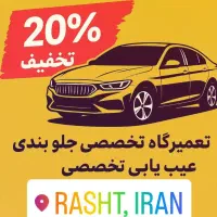 جلوبندی‌سازی و مکانیکی احسان/تعمیر تخصصی خودرو