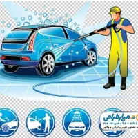 به یک کارگر کارواش نیازمندیم