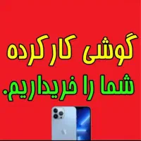 خریدار انواع گوشی کارکرده