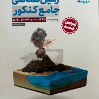 زمین شناسی کنکور مهر و ماه