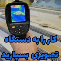 نشت یابی آب برای منازل جنگ زده رایگان